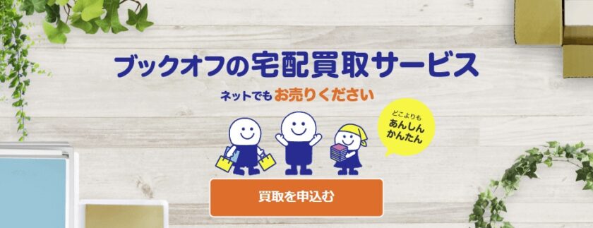 ブックオフの買取