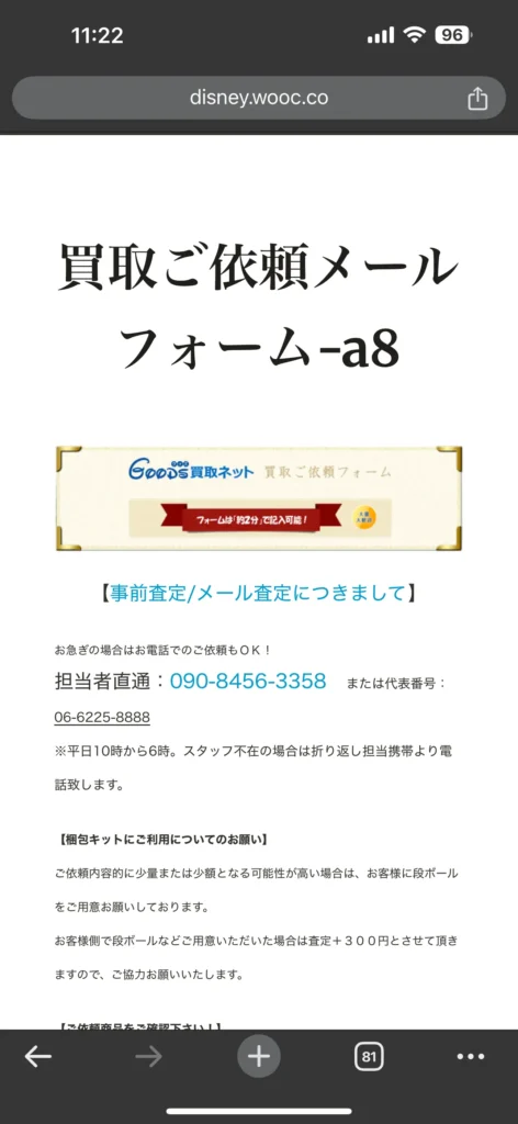 GOODS買取ネットページ買取ご依頼メールフォーム