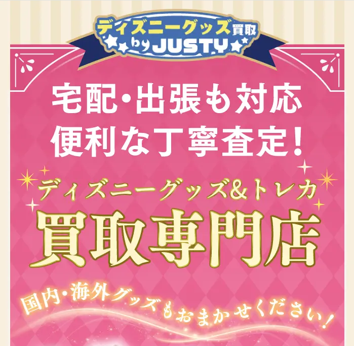 ディズニーグッズ買取