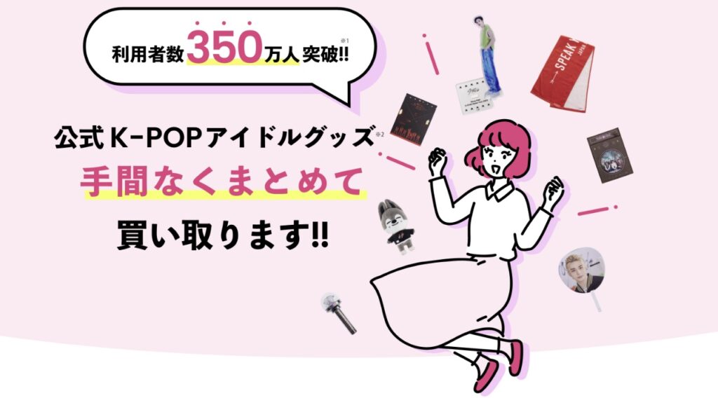 推しトクのK-POP買取