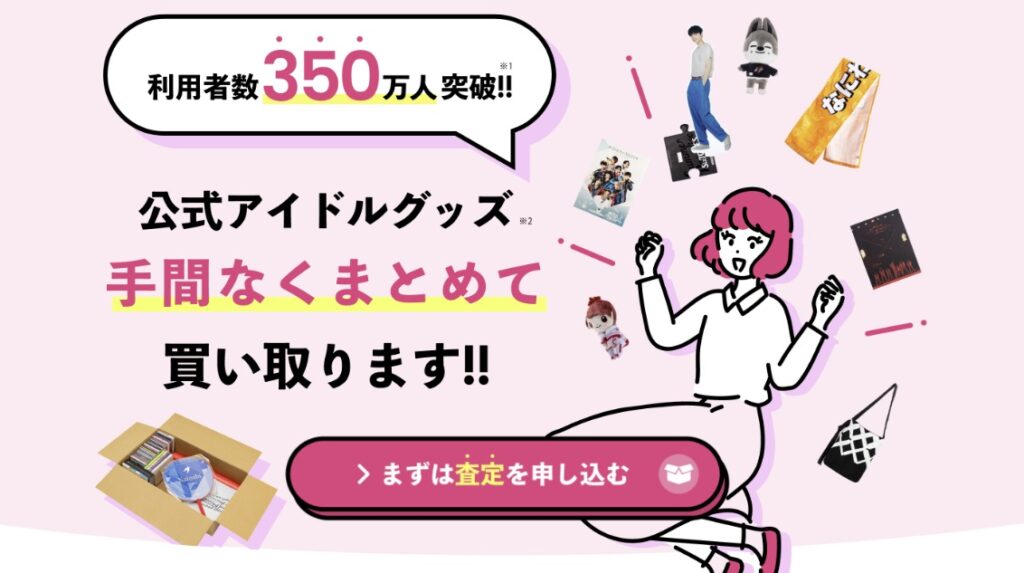 推しトクアイドルグッズ買取