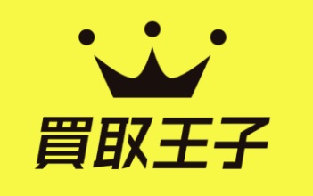 買取王子