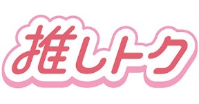 推しトク