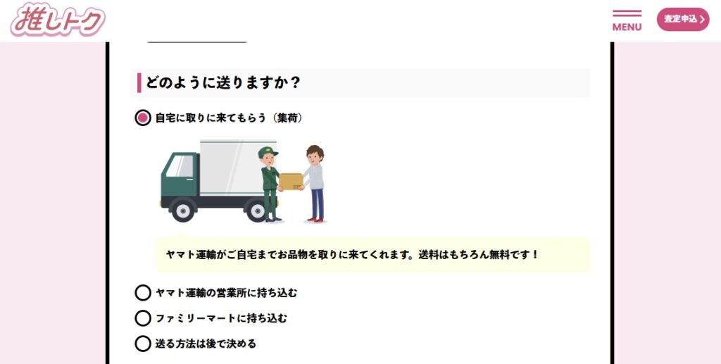 集荷方法の選択