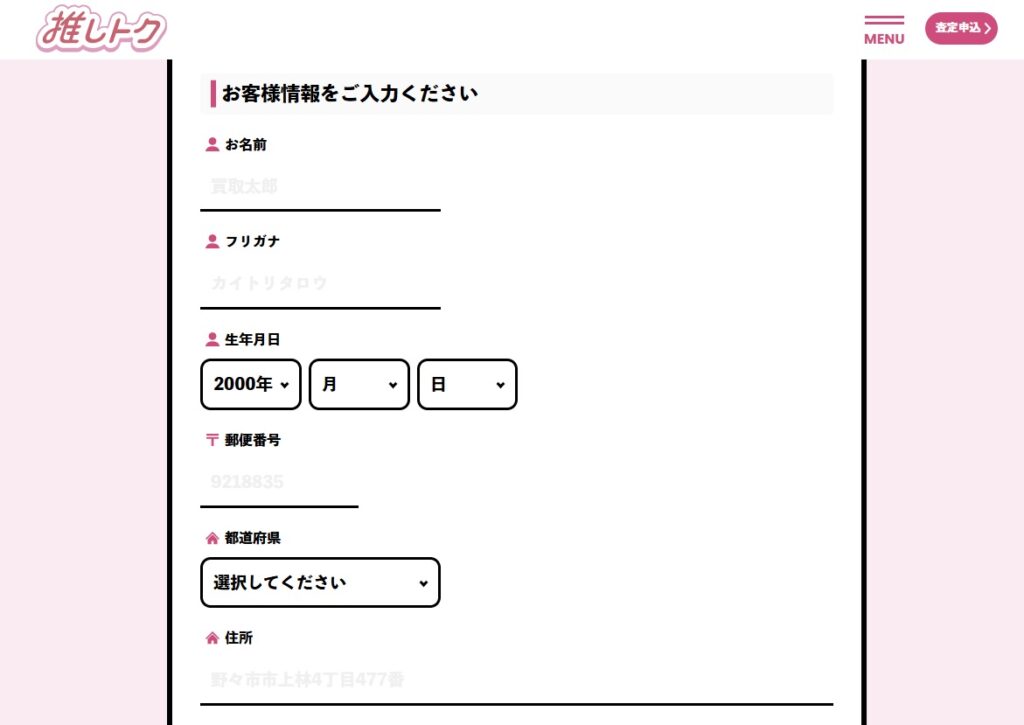 お客様情報を入力