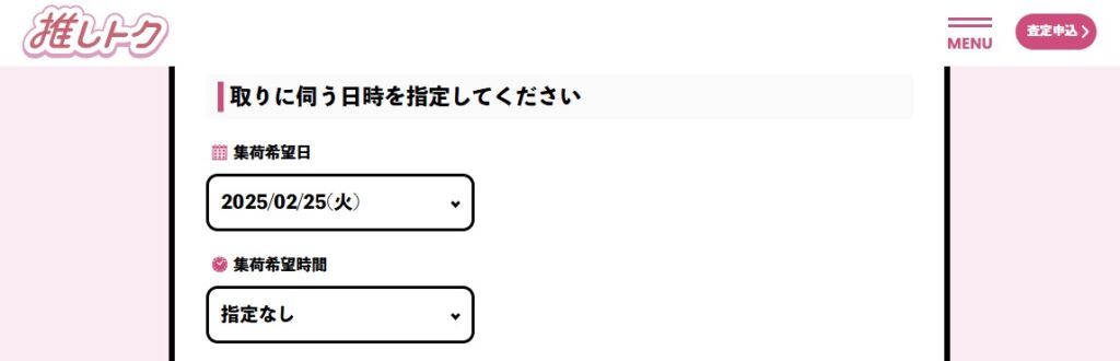 集荷日時を選択