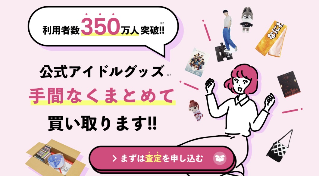 推しトク