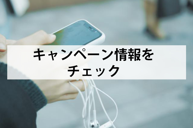 キャンペーン情報をチェックする