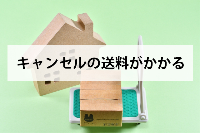 キャンセルの送料がかかる