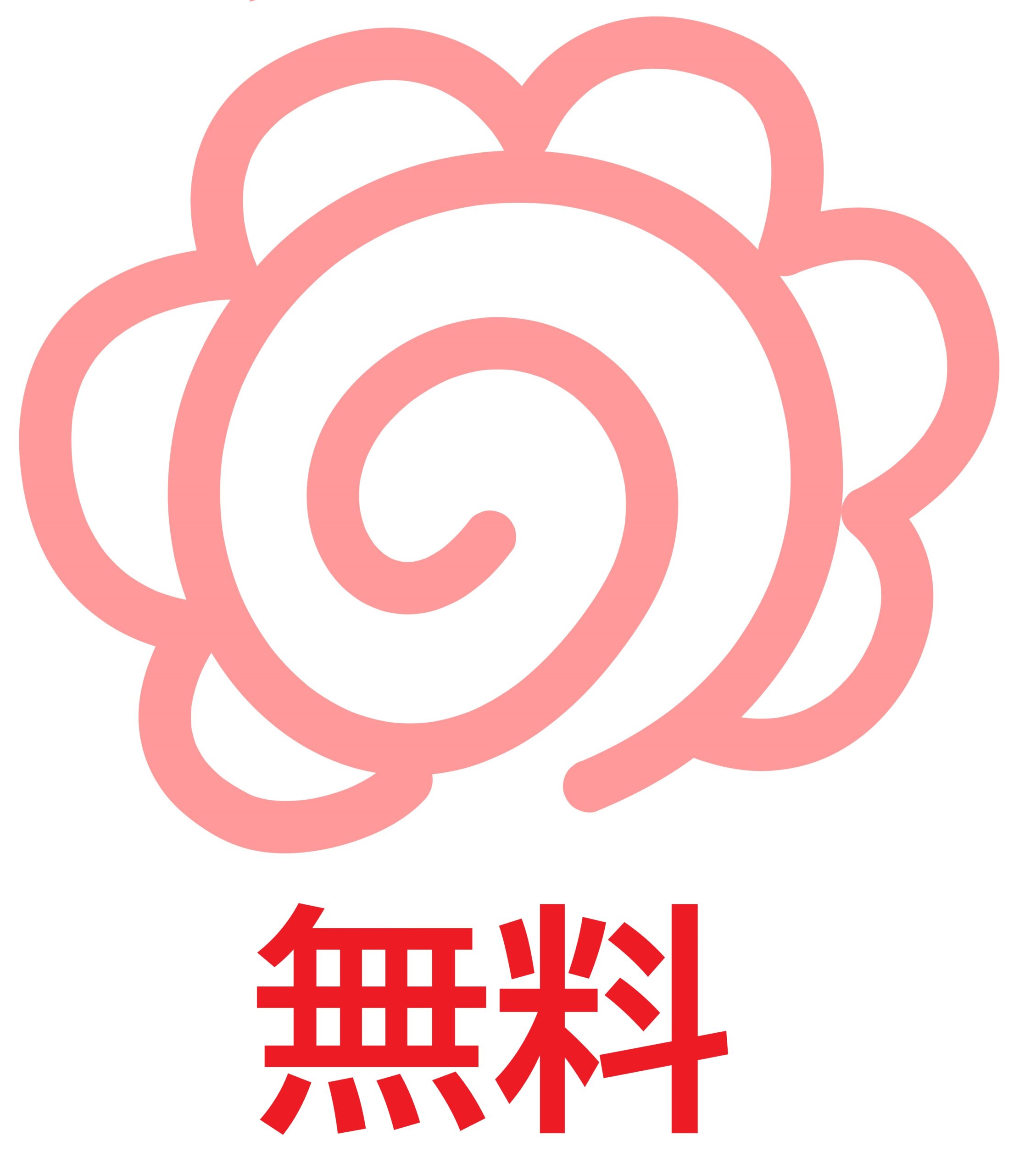 無料