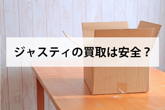 ジャスティの買取は安全?