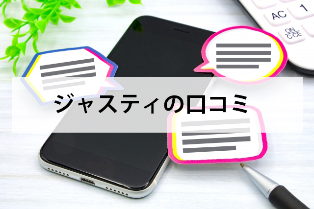 ジャスティの口コミ