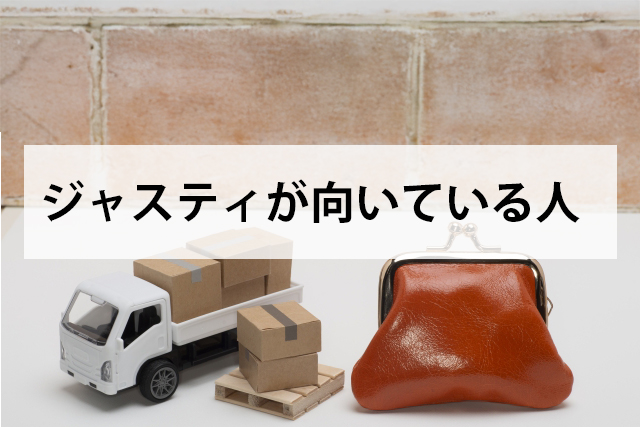 ジャスティーが向いている人
