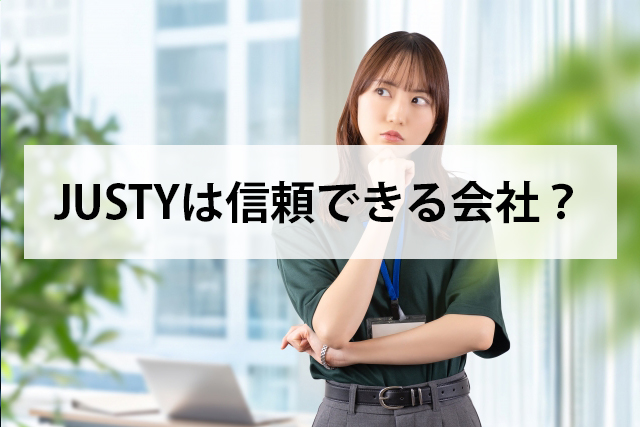 ジャスティの安全性や信頼性