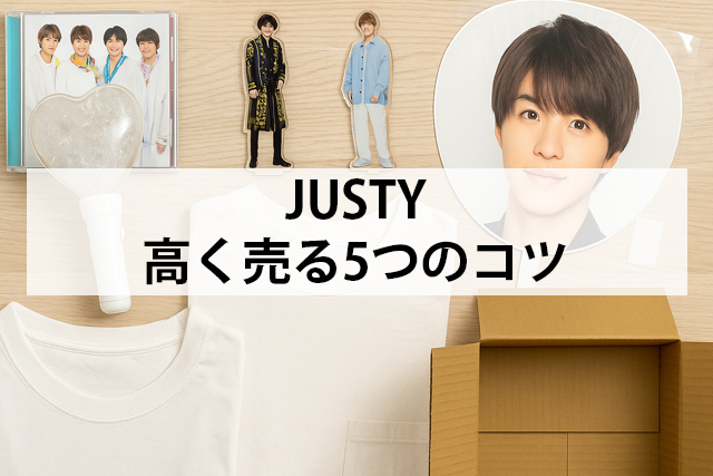 ジャスティで高く売るコツ