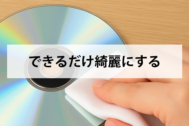 できるだけ綺麗にする