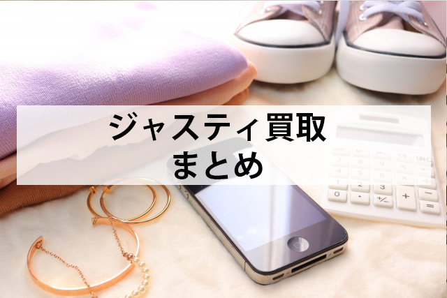 ジャスティの買取まとめ