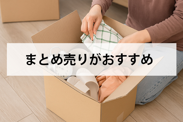 まとめ売りがおすすめ