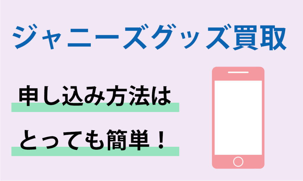 買取店の申し込み方法