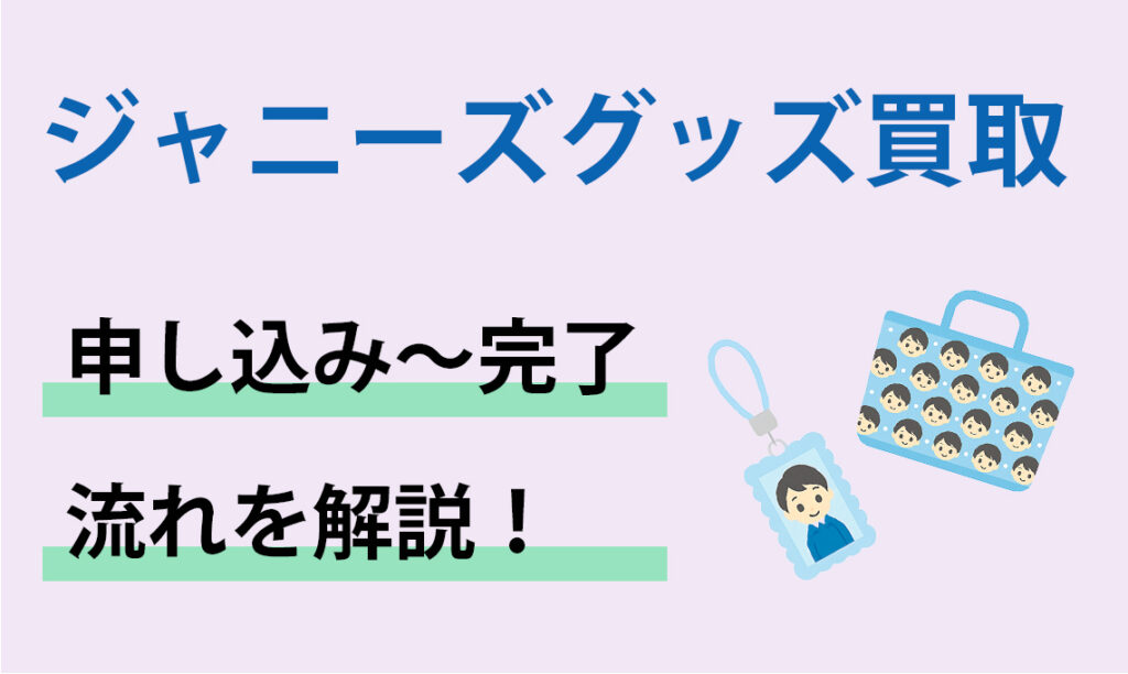 買取の完了までの流れ