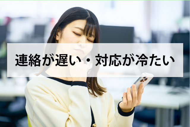 連絡が遅い