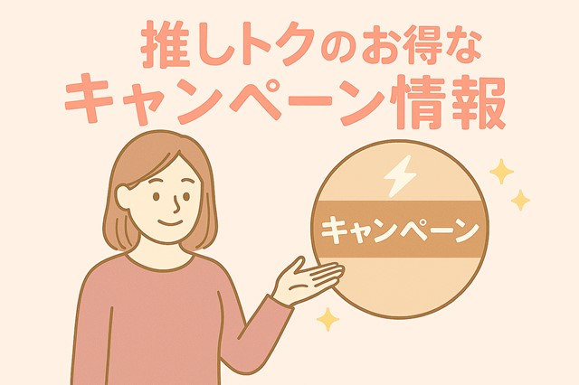 推しトクのお得なキャンペーン情報