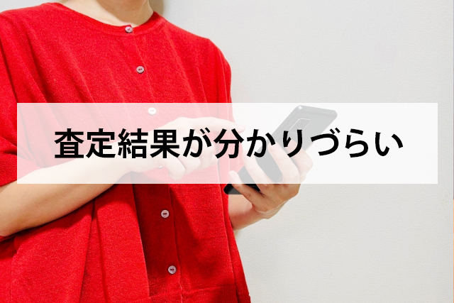 査定結果が分かりにくい
