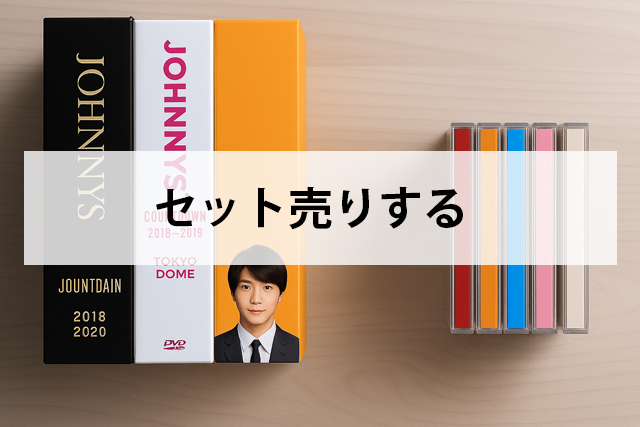 セット売りする