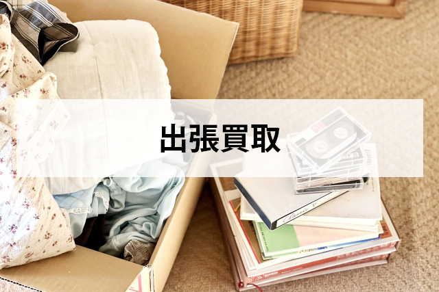 出張買取