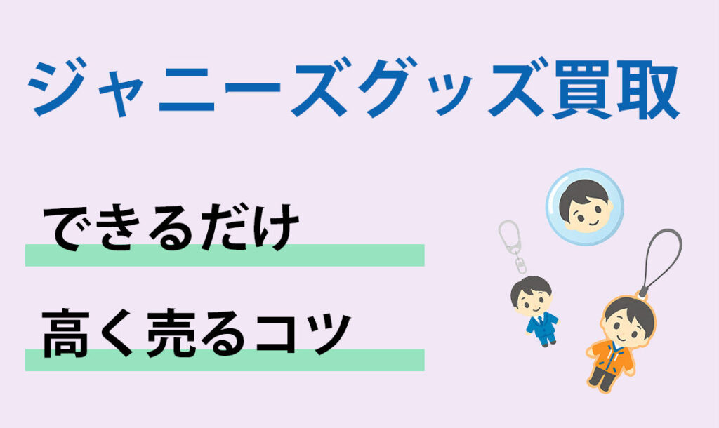 高く売るコツ