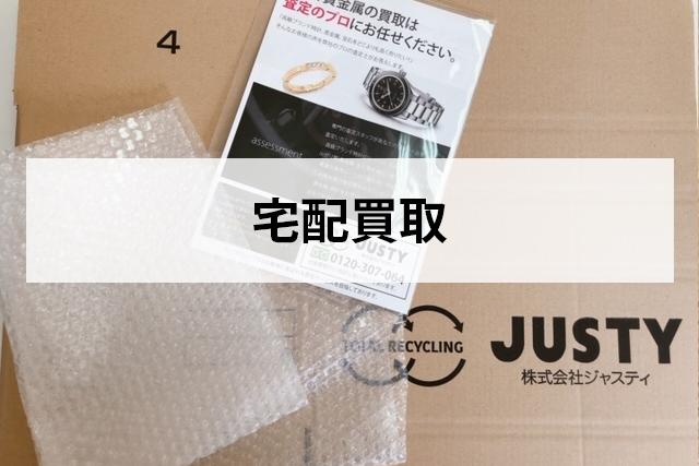 宅配買取