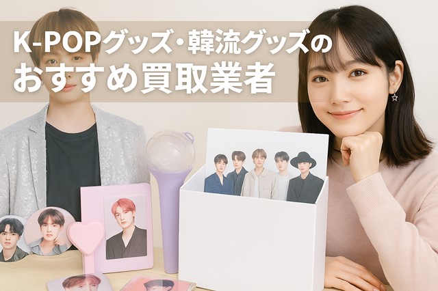 K-POPグッズのおすすめ買取業者