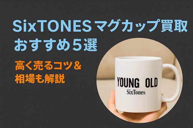 SixTONESグッズ買取