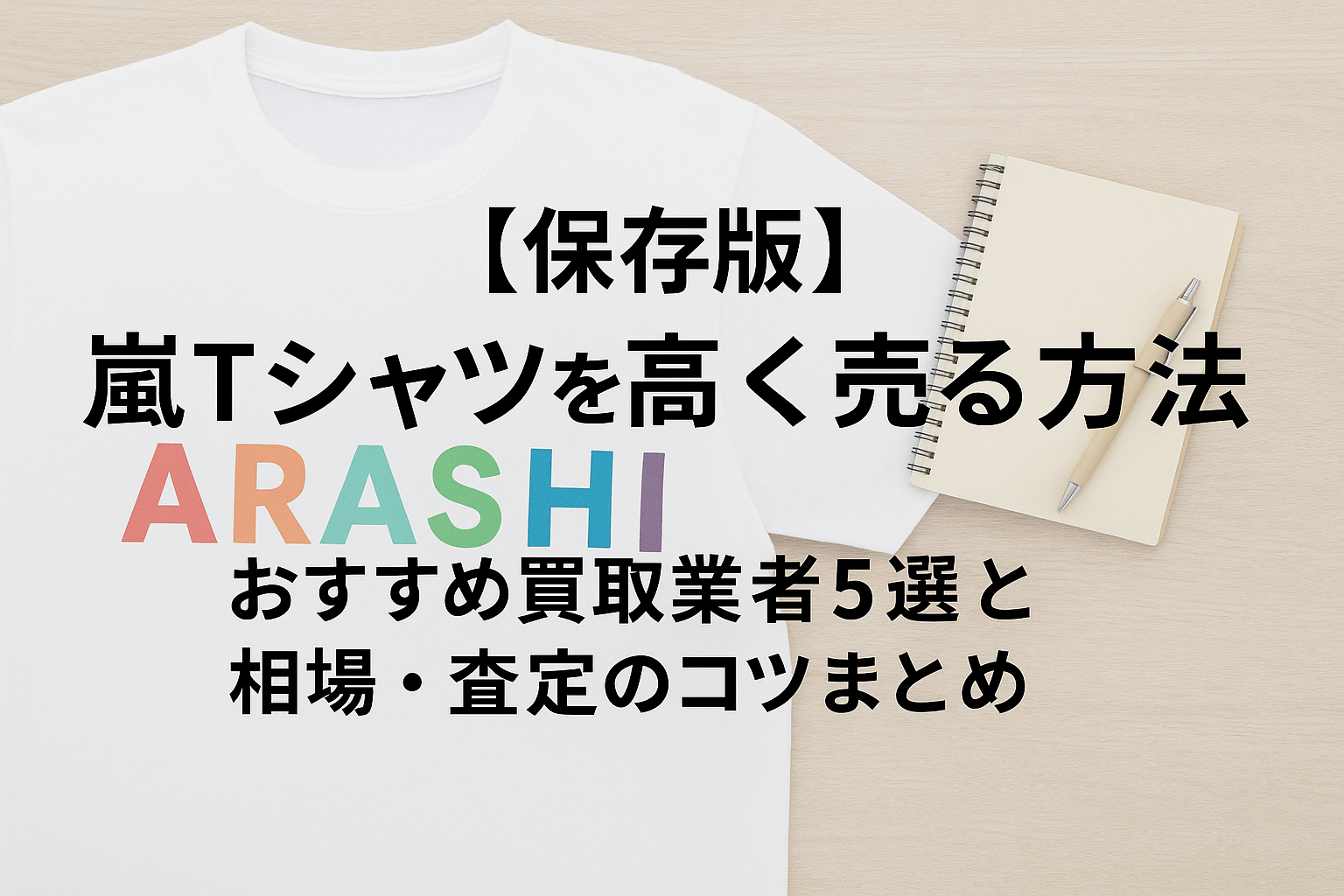 嵐のTシャツ買取