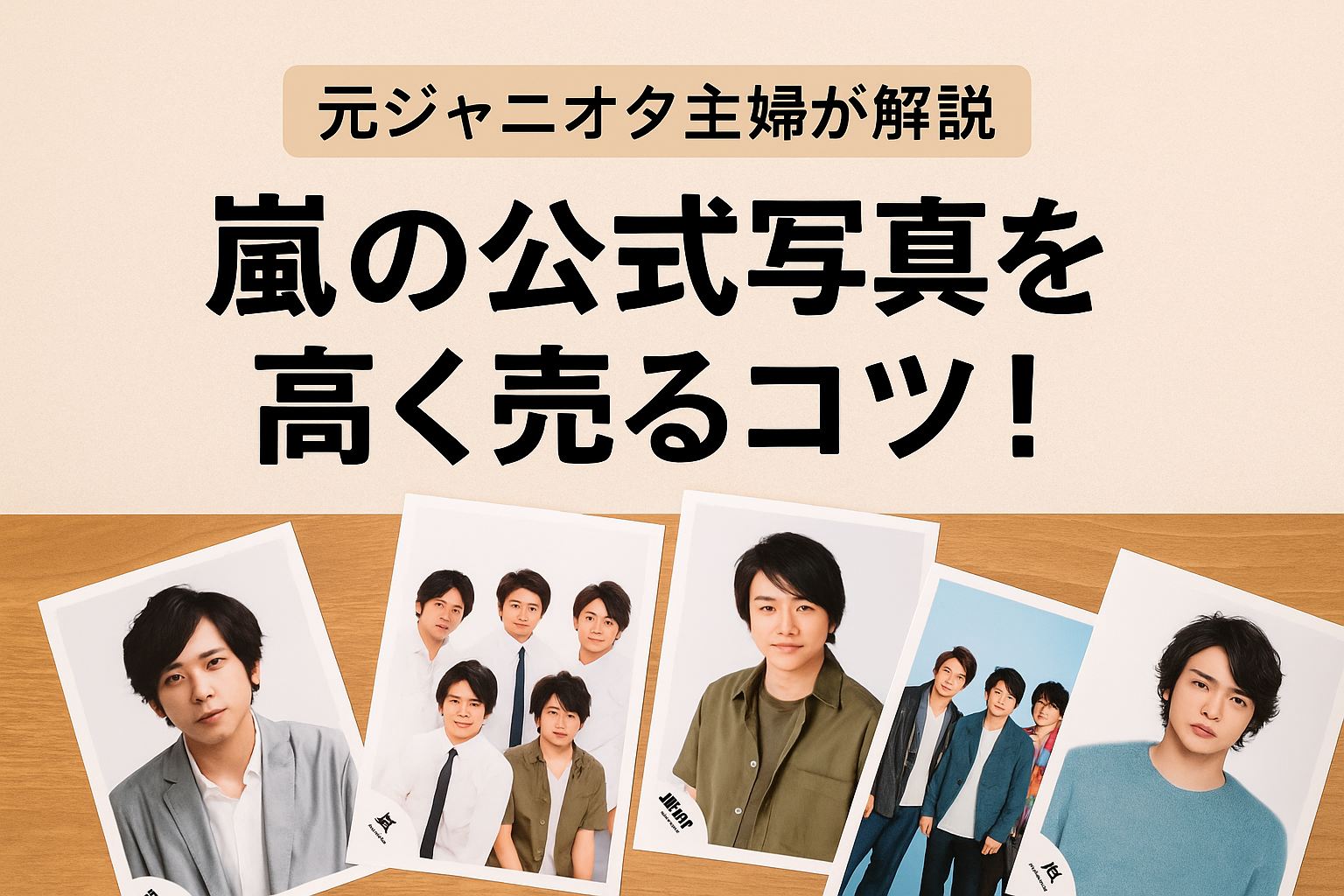 嵐の写真買取