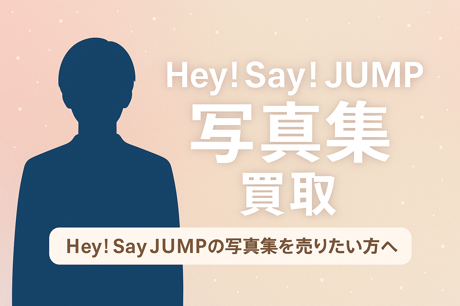 Hey! Say! JUMPの写真集買取