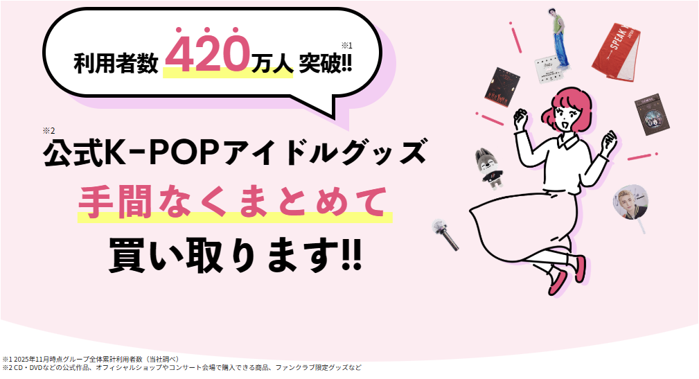 推しトクK-POP 利用者数420万人突破