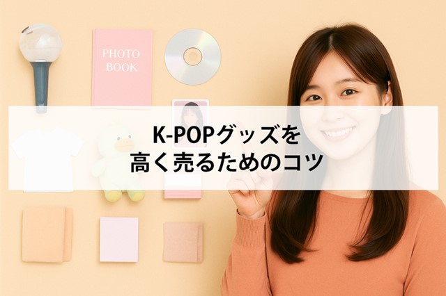 K-POPグッズ(韓流)を高く売るためのコツ10選