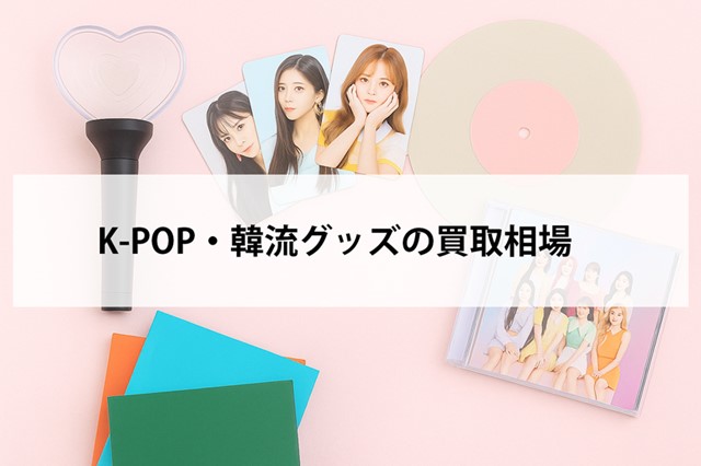 K-POPグッズ買取相場