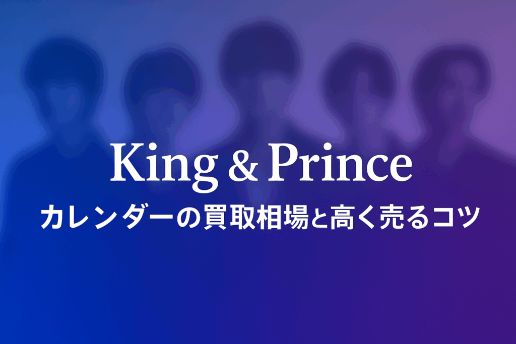 King & Princeカレンダーの買取相場と高く売るコツ