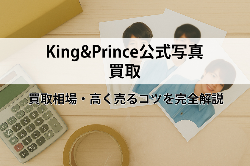 King&Princeの買取相場と高く売るコツを完全解説