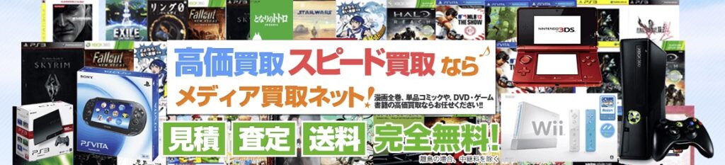 メディア買取ネット
