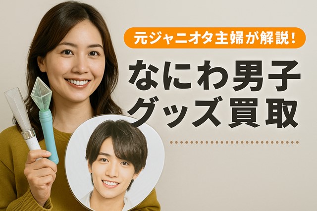 なにわ男子グッズ買取