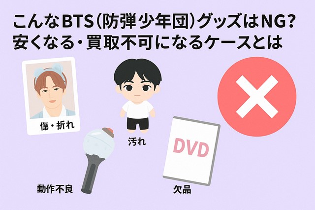 んなBTSグッズはNG？安くなる・買取不可になるケースとは