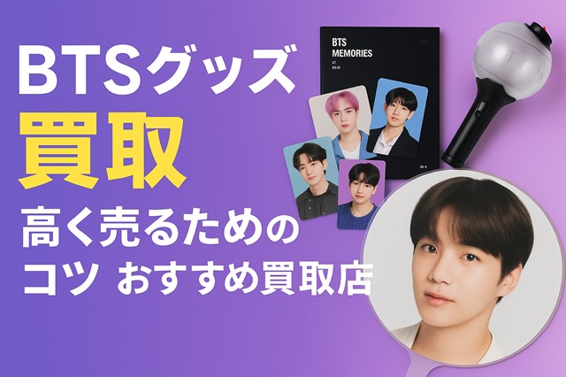 BTSグッズ買取
