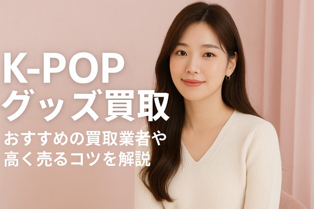 K-POPグッズ買取