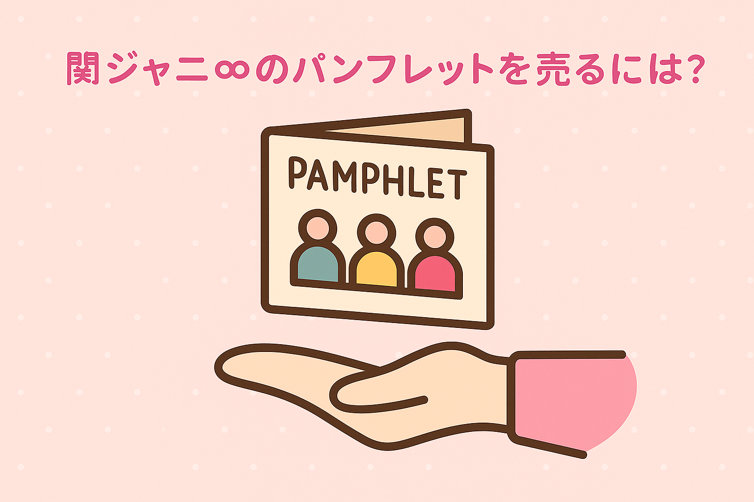 関ジャニ∞パンフレットを買取する方法