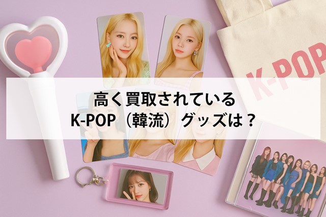 高く買取されているK-POPグッズは?