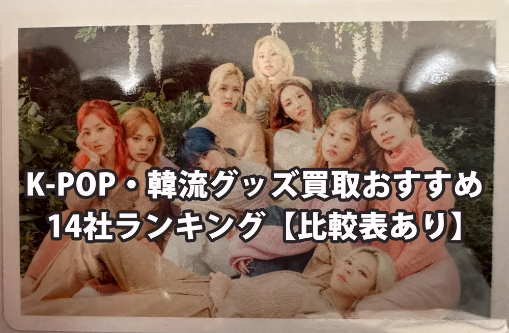 K-POP・韓流グッズ買取おすすめ14社ランキング【比較表あり】TWICEトレカ