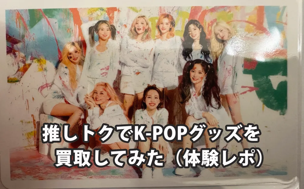 推しトクでK-POPグッズを買取してみた（体験レポ）